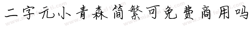 二字元小青森简繁可免费商用吗字体转换