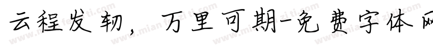 云程发轫，万里可期字体转换