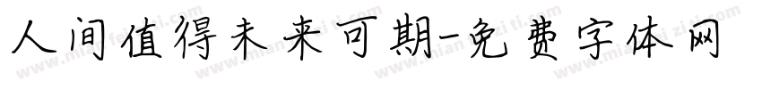 人间值得未来可期字体转换