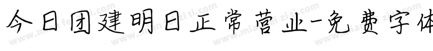 今日团建明日正常营业字体转换
