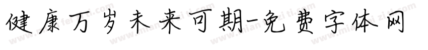 健康万岁未来可期字体转换