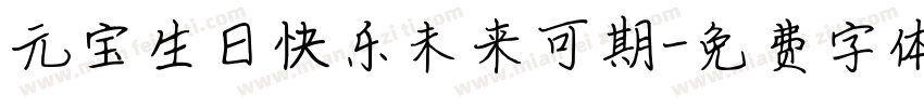 元宝生日快乐未来可期字体转换
