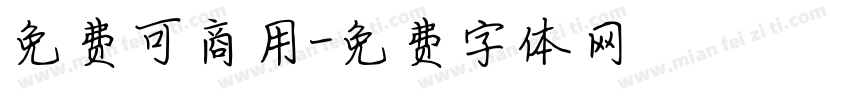 免费可商用字体转换