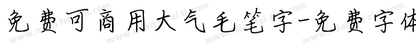免费可商用大气毛笔字字体转换