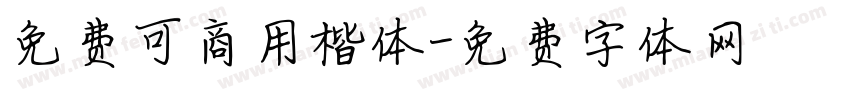 免费可商用楷体字体转换