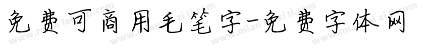免费可商用毛笔字字体转换