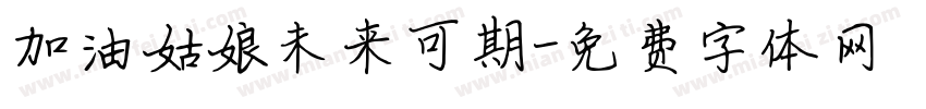 加油姑娘未来可期字体转换