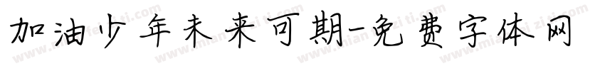 加油少年未来可期字体转换