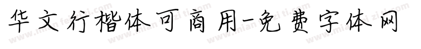 华文行楷体可商用字体转换