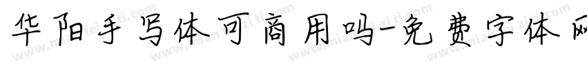 华阳手写体可商用吗字体转换