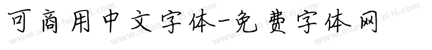 可商用中文字体字体转换
