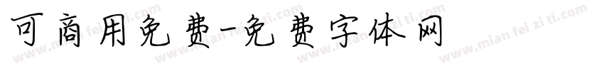 可商用免费字体转换