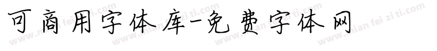 可商用字体库字体转换