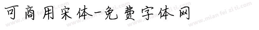 可商用宋体字体转换