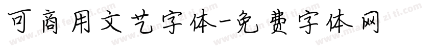 可商用文艺字体字体转换