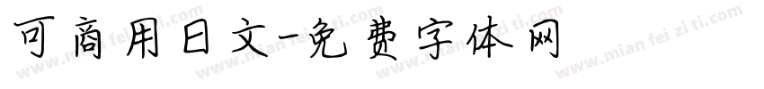可商用日文字体转换