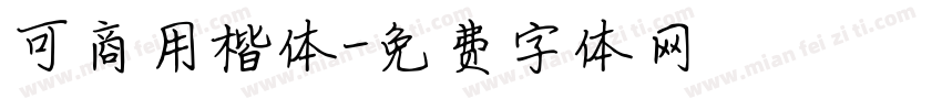 可商用楷体字体转换