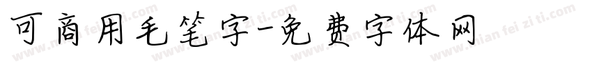 可商用毛笔字字体转换