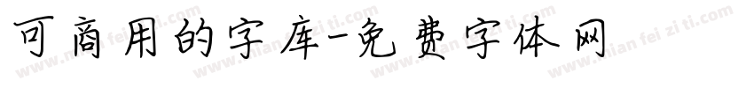 可商用的字库字体转换