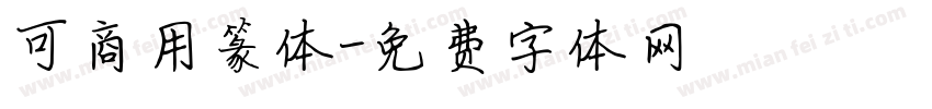 可商用篆体字体转换