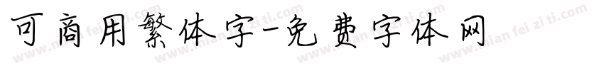 可商用繁体字字体转换