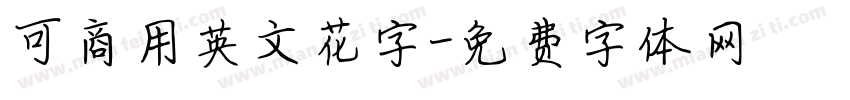 可商用英文花字字体转换