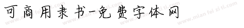 可商用隶书字体转换