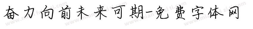 奋力向前未来可期字体转换