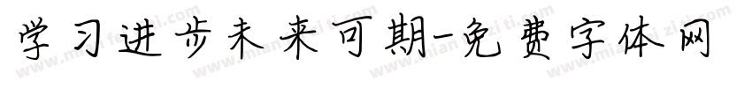 学习进步未来可期字体转换