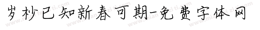 岁杪已知新春可期字体转换