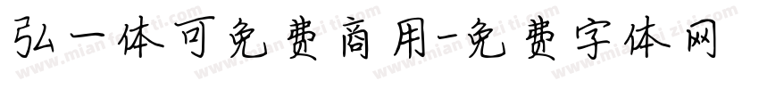 弘一体可免费商用字体转换