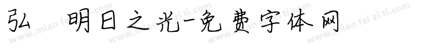 弘揚明日之光字体转换