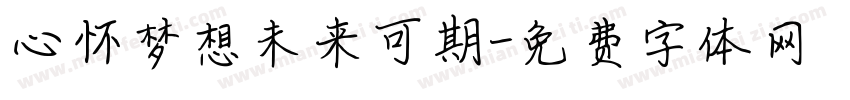 心怀梦想未来可期字体转换
