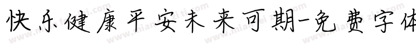 快乐健康平安未来可期字体转换