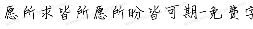愿所求皆所愿所盼皆可期字体转换
