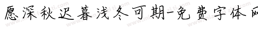愿深秋迟暮浅冬可期字体转换