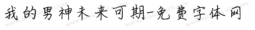 我的男神未来可期字体转换