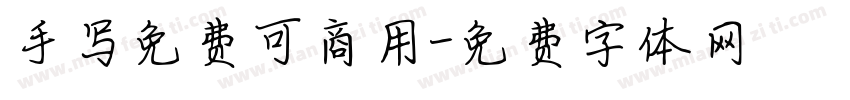 手写免费可商用字体转换