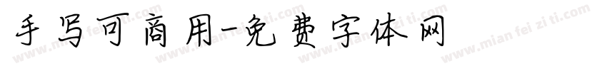 手写可商用字体转换