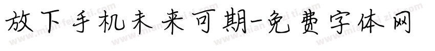 放下手机未来可期字体转换