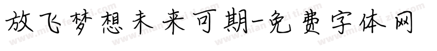 放飞梦想未来可期字体转换