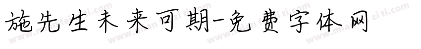 施先生未来可期字体转换