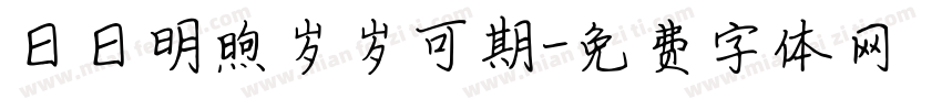 日日明煦岁岁可期字体转换