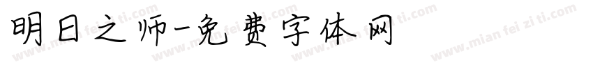 明日之师字体转换