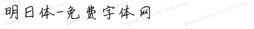 明日体字体转换