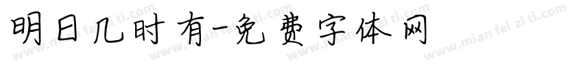 明日几时有字体转换