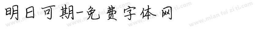 明日可期字体转换