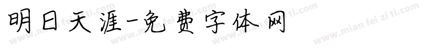 明日天涯字体转换