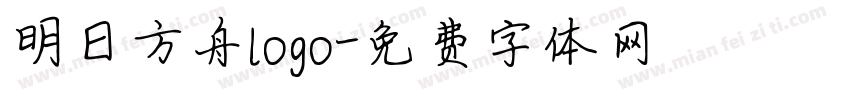 明日方舟logo字体转换