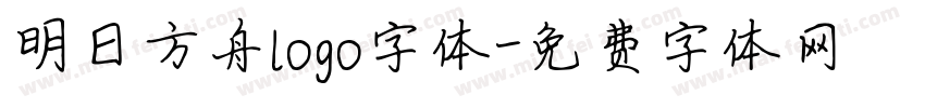 明日方舟logo字体字体转换